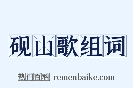 砚山歌组词是什么意思的图片